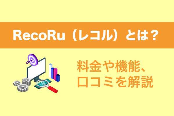 RecoRu（レコル）とは？料金や機能、口コミを解説